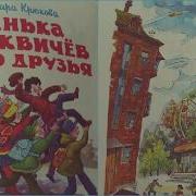 Женька Москвичёв И Его Друзья
