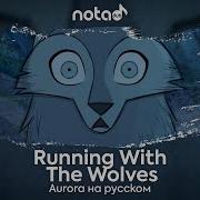 Песня Running With The Wolves На Русском