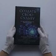 Создать Свою Судьбу Как Найти Свое Предназначение И Раскрыть Потенциал