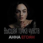 Предатель Анна Егоян
