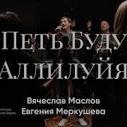 Я Буду Петь Даже Если Шторм Вокруг