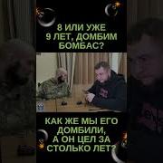 Мы Домбили Бамбас 8 Лет