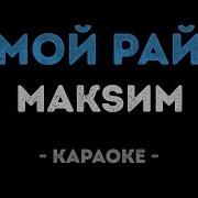 Мой Рай Караоке
