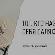 Тот Кто Называет Себя Саляфи