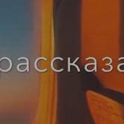 К Моему Огромному Сожалению