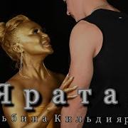 Альбина Кильдиярова