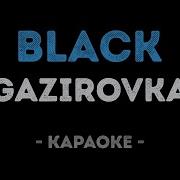 Музыка Для Караоке Блэк Бакарди