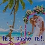 Ты Только Ты Сергей Ноябрьский