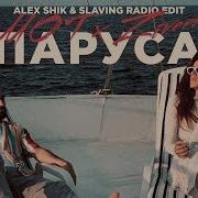 Мот Zivert Паруса Alex Shik Slaving Rmx