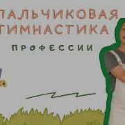 Физкультминутка Музыкальная О Профессиях