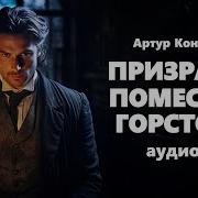 Артур Конан Дойл Тайна Поместья Горсторп