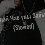 Прошлый Час Увы Забывается Slowed