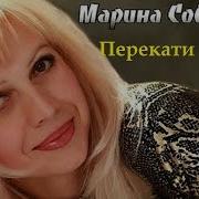 Перекати Поле Марина Соболева