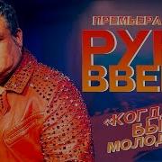 Когда Мы Были Молодыми Руки Вверх