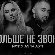 Мот Anna Asti Больше Не Звони