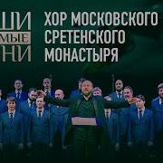 Наши Любимые Песни Спас