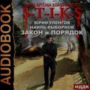 Наиль Выборнов S T I K S Закон И Порядок