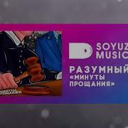 Разумный Минуты Прощания