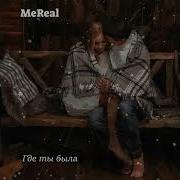 Mereal Где Ты Была