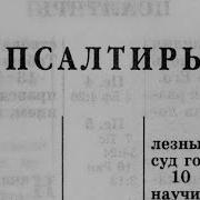 Псалтирь Читает Александр Бондаренко Скачать