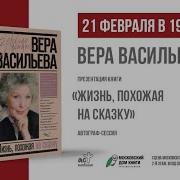 Вера Васильева Жизнь Похожая На Сказку