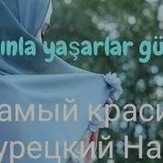 Турецкий Нашид