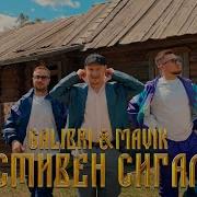 Галибри И Мавик