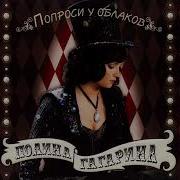 Полина Гагарина Ты Мой