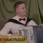 Русские Наигрыши На Гармони