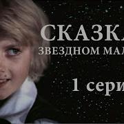 Сказка О Звёздном Мальчике 1983