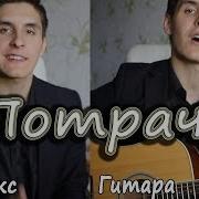 Раиль Арсланов Потрачу