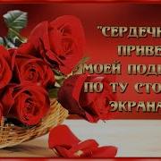 Серднчный Привет По Ту Сторону Экрана