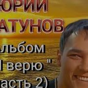 Шатунов Альбом Я Верю