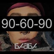 90 60 90 Бабба