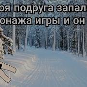Моя Подруга Запала Персонажи Из Игры И Он Ожил