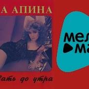 Алена Апина Альбом Танцевать До Утра