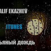 Пьяный Дождь Ралиф