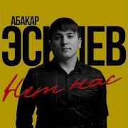 Абакар Эскиев Нет Нас