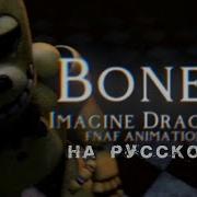 Fnaf Bones Imagine Dragons На Русском