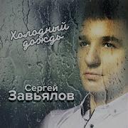 Ты Для Меня Одна Сергей Яров