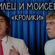 Данилец И Моисеенко Кролики