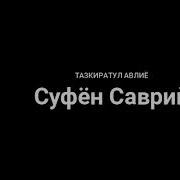 Суфён Саврий