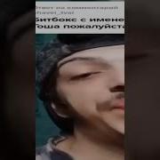Битбокс С Именем Гоша