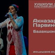 Парвиноз Акназарова Бадахшон 2019