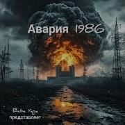 Песня Авария 1986 От Baba Yaga