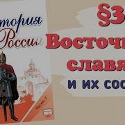 История России 6 Класс Параграф 4 Восточные Славяне И Их Соседи