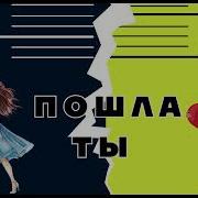 Ербол Хамза Пошла Ты