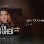 Катя Огонёк Доченька