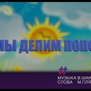 Все Мы Делим Пополам Караоке
