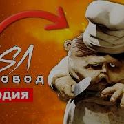 Повар Пчеловод